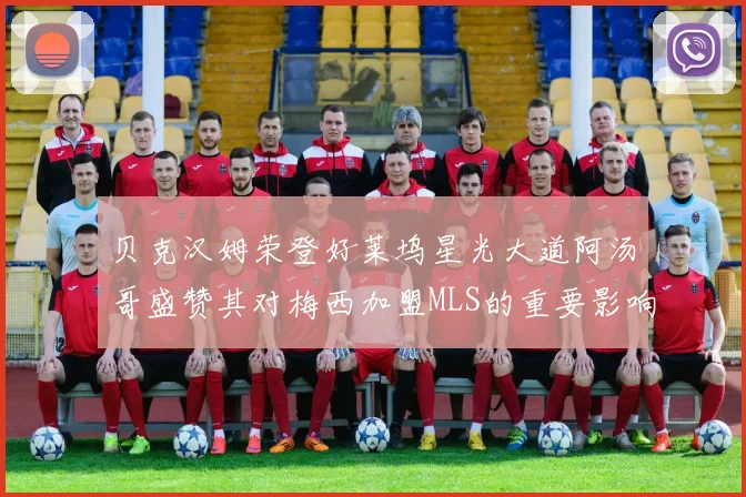贝克汉姆荣登好莱坞星光大道阿汤哥盛赞其对梅西加盟MLS的重要影响