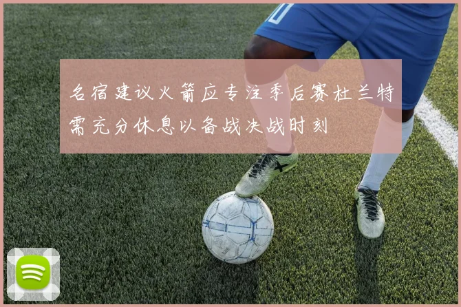 名宿建议火箭应专注季后赛杜兰特需充分休息以备战决战时刻