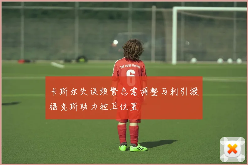 卡斯尔失误频繁急需调整马刺引援福克斯助力控卫位置